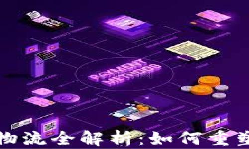 
京东区块链物流全解析：如何重塑供应链管理