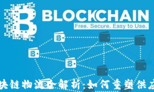 
京东区块链物流全解析：如何重塑供应链管理