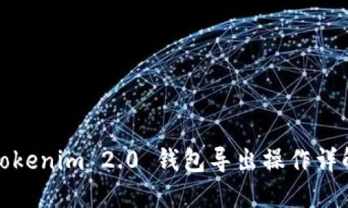 Tokenim 2.0 钱包导出操作详解