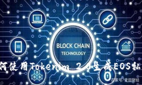 如何使用Tokenim 2.0生成EOS私钥！