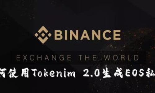 如何使用Tokenim 2.0生成EOS私钥！