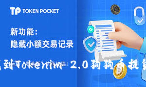 如何找到Tokenim 2.0狗狗币提货地址？