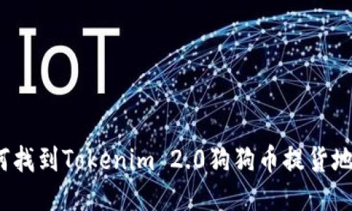如何找到Tokenim 2.0狗狗币提货地址？