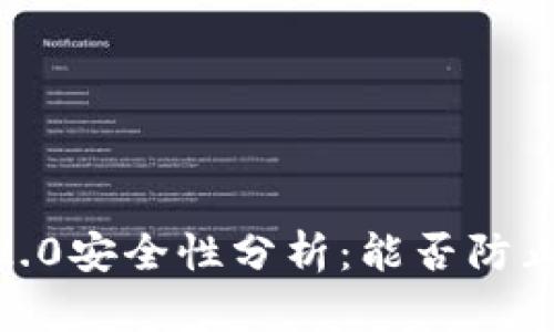 TokenIM 2.0安全性分析：能否防止被盗风险？