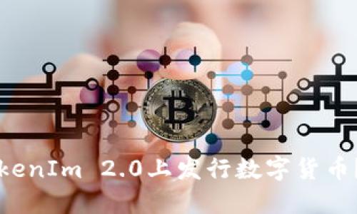 如何在TokenIm 2.0上发行数字货币？全面指南