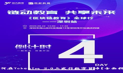 如何在TokenIm 2.0上发行数字货币？全面指南