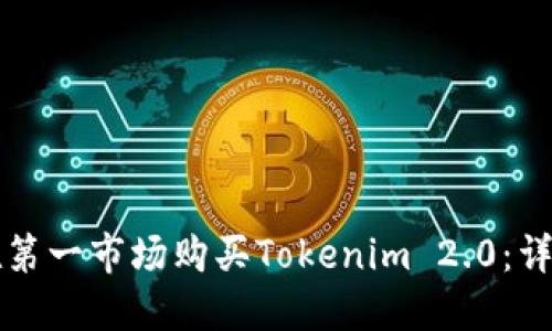 如何在第一市场购买Tokenim 2.0：详细指南