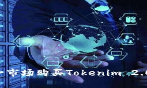 如何在第一市场购买Tokenim 2.0：详细指南