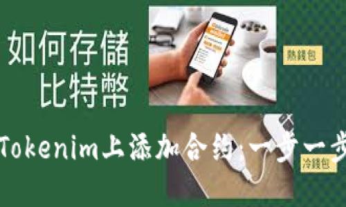 如何在Tokenim上添加合约：一步一步的指南