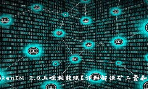 如何在TokenIM 2.0上顺利转账？详细解读矿工费和转账流程