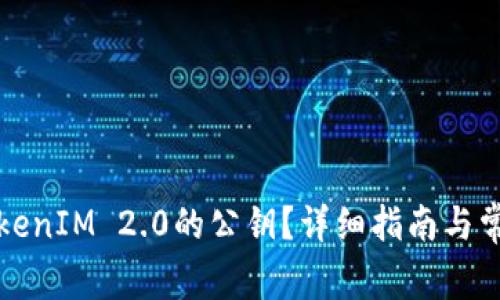如何找到TokenIM 2.0的公钥？详细指南与常见问题解答