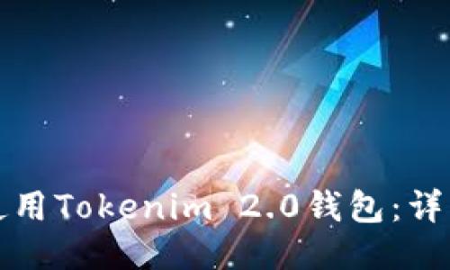 如何使用Tokenim 2.0钱包：详细指南