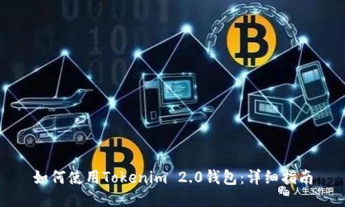 如何使用Tokenim 2.0钱包：详细指南