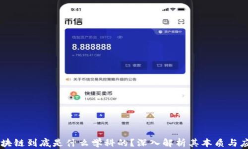 
区块链到底是什么学科的？深入解析其本质与应用