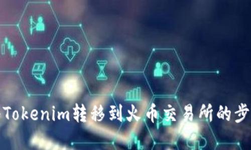 如何将Tokenim转移到火币交易所的步骤详解