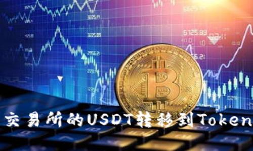 如何将火币交易所的USDT转移到Tokenim 2.0平台