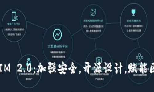 Imkey TokenIM 2.0：加强安全，开源设计，赋能区块链应用创新