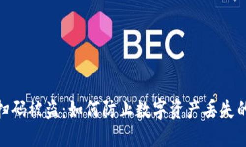 TokenIM扫码被盗：如何防止数字资产丢失的全面指南