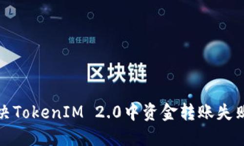 如何解决TokenIM 2.0中资金转账失败的问题
