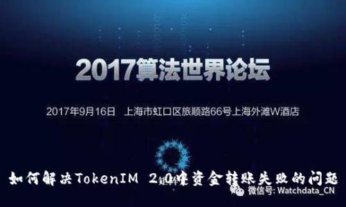 如何解决TokenIM 2.0中资金转账失败的问题