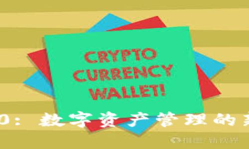 TokenIM 2.0: 数字资产管理的新标准与创新