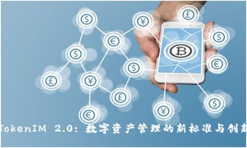 TokenIM 2.0: 数字资产管理的新标准与创新