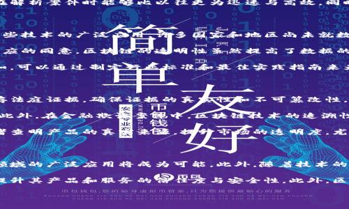 区块链取证技术是什么

jiaoti区块链取证技术现状与未来发展/jiaoti

区块链, 取证技术, 数字证据, 数据安全, 法律合规/guanjianci

随着信息技术的迅猛发展，区块链技术逐渐被引入到诸多行业中，这其中包括了法律行业的取证工作。区块链取证技术是指使用区块链技术来记录、存储和验证数字证据的一种新兴方法。这种技术的出现，旨在提高证据的可信度、可追溯性和安全性，尤其是在涉及到法律与合规的问题时，具有至关重要的意义。

首先，区块链是一种去中心化的分布式账本技术。它可以确保数据在多个节点上的一致性与不可篡改性，从而为数字证据的存储和传输提供了安全保障。任何在区块链上记录的数据都无法被随意修改或删除，这对于法律取证来说是至关重要的，因为法律证据的有效性和可靠性直接影响到案件的判决结果。

其次，区块链取证技术的优势在于其高效性和透明度。传统的取证过程常常涉及繁琐的程序和复杂的审计过程，但通过区块链，所有记录都可以实时更新，且所有参与者都可以即时查看到这些信息，最大限度地降低了信息不对称带来的法律风险。

在区块链取证技术应用的前景展望中，数据安全、隐私保护、法律合规等问题都受到了广泛关注。区块链的不可篡改性和去中心化特性为数字证据的存储和管理提供了极大的便利，同时也推动了数字证据在司法诉讼中的合法性认定。因此，区块链取证技术不仅改变了传统法律服务的方式，也为未来整个法律行业的数字化转型指明了方向。

区块链取证技术如何运作？

区块链取证技术的运作过程主要依赖于区块链的底层架构。简单来说，取证方首先采集证据，例如数字文件、照片、视频等，然后将这些证据进行“哈希”（hash）处理，生成一个唯一的数字指纹。这个指纹将被存储在区块链上，与时间戳一起记录，从而生成一个不可篡改的证据链。

在整个取证过程中，这个数字指纹作为证据的唯一标识符，确保了其真实性与完整性。任何对证据进行的修改都会改变其哈希值，因此，区块链技术可以有效地防止证据被篡改。在后续的法律程序中，当需要验证证据的真实性时，仅需查看存储在区块链上的哈希值与实际证据进行比对，如果发生不一致，则表明证据已经被修改或伪造。

此外，区块链取证技术还能够实现证据链的追溯。由于所有信息都被记录在区块链上，任何人都可以追溯到证据的来源和交易历史，这使法律机构在解析案件时能够比以往更为迅速与高效。同时，数据的透明性也提高了各方对取证过程的信任，尤其是在关系密切的争议案件中。

区块链取证技术的法律合规性

尽管区块链取证技术展现出了良好的应用前景，但其法律合规性的问题仍然不可忽视。法律体系的建立与完善，对新技术的适应能力直接影响到这些技术的广泛应用。许多国家和地区尚未就数字证据的法律效力达成统一共识，因此，如何确保区块链取证技术能够在合规的框架下运行，是一个亟待解决的问题。

在法律合规方面，区块链取证的关键在于如何处理涉及到隐私与数据保护的法规。许多国家都有相关规定，要求企业在处理用户数据时必须获得相应的同意。区块链的透明性虽然提高了数据的可追溯性，但也可能导致用户隐私的泄露。因此，相关法律法规的制定与完善显得尤为重要。

在此背景下，法律专家们建议在推进区块链取证技术的应用时，可以与各个领域的立法者进行密切合作，以确保技术的实施符合当地法律法规。例如，可以通过制定行业标准和最佳实践指南来为这一新兴技术的实施提供法律支持与保障。

区块链取证技术的应用场景

区块链取证技术因其独特性在多个领域内应用广泛。首先，它在司法领域的应用尤为突出。例如，很多司法机构已经开始尝试使用区块链技术来保存法庭证据，确保证据的真实性和不可篡改性。这种应用场景能够有效解决一些传统证据保管中可能出现的问题，包括证据丢失、损坏或伪造等。

其次，金融行业也积极探索区块链取证技术的应用。区块链技术能够记录每一笔交易，并确保这些交易是不可篡改的，从而在合规检查时提供凭证。此外，在金融欺诈案件中，区块链技术的追溯性能够帮助调查人员快速找到问题源头，加强对金融市场的监管。

第三，供应链管理领域也开始应用区块链取证技术。通过在供应链各个环节中记录每个产品的信息，并使用区块链保证其不可篡改，可以帮助消费者查明产品的真实来源，提升市场的透明度。尤其是在涉及食品安全、药品监管等领域时，海量的数据能够通过区块链记录，大幅度提高监管效率和信心。

区块链取证技术的未来发展趋势

区块链取证技术的未来将受到多方因素的影响，特别是法律、技术和市场需求等。随着各国对区块链法律框架的逐步完善，区块链取证技术在法律领域的广泛应用将成为可能。此外，随着技术的进步，区块链的性能、安全性和高速处理能力将得到提升，进一步推动其在不同场景中的应用。

另外，随着企业与机构对数据安全与合规性的日益重视，区块链取证技术的市场需求将持续上升。可以预见，越来越多的公司将使用区块链技术来提升其产品和服务的信任度与安全性。此外，区域与全球合作也将取得更进一步成果，通过共同制定行业标准，推动区块链取证技术在更多领域里的应用。

综上所述，区块链取证技术在提升法律取证效率、增强证据可信度和降低法律风险等方面具有巨大的潜力，值得各行各业深入研究与探索。