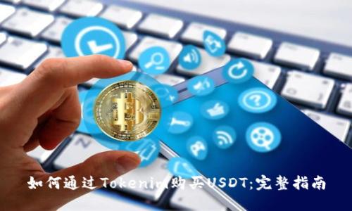 如何通过Tokenim购买USDT：完整指南