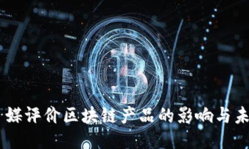 日媒评价区块链产品的影响与未来