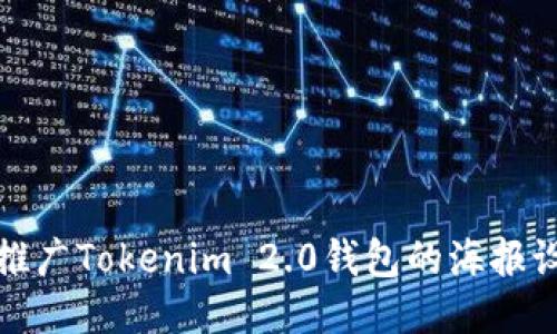 如何高效推广Tokenim 2.0钱包的海报设计与策略