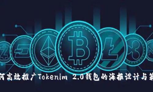 如何高效推广Tokenim 2.0钱包的海报设计与策略