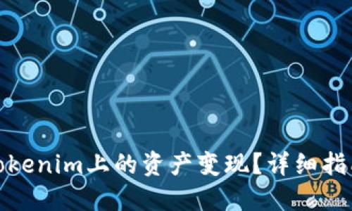 如何将Tokenim上的资产变现？详细指南与策略