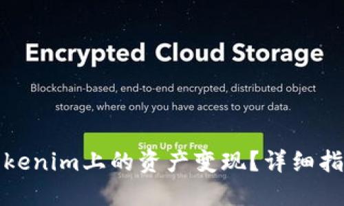 如何将Tokenim上的资产变现？详细指南与策略