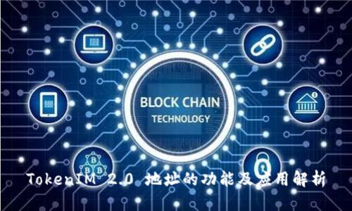 TokenIM 2.0 地址的功能及应用解析
