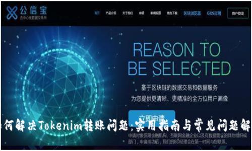 如何解决Tokenim转账问题：实用指南与常见问题解析