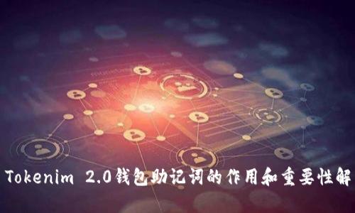 : Tokenim 2.0钱包助记词的作用和重要性解析