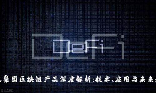 蚂蚁集团区块链产品深度解析：技术、应用与未来趋势