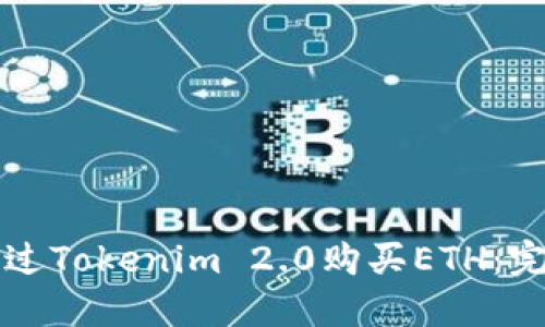 如何通过Tokenim 2.0购买ETH：完整指南