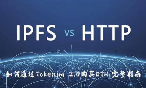 如何通过Tokenim 2.0购买ETH：完整指南