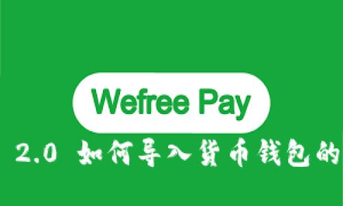 Tokenim 2.0 如何导入货币钱包的详细指南