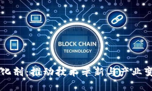 区块链发展催化剂：推动技术革新与产业变革的关键力量