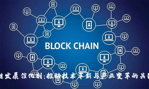区块链发展催化剂：推动技术革新与产业变革的关键力量
