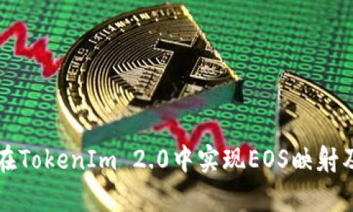 Title: 如何在TokenIm 2.0中实现EOS映射及其应用分析