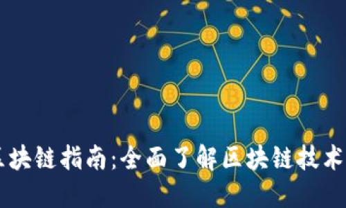 美国区块链指南：全面了解区块链技术与应用