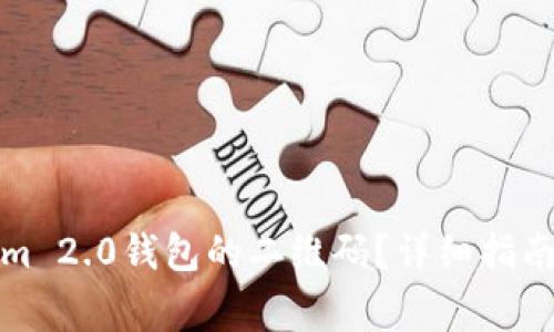 如何找到Tokenim 2.0钱包的二维码？详细指南与常见问题解答