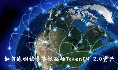 如何追回被多签识别的TokenIM 2.0资产