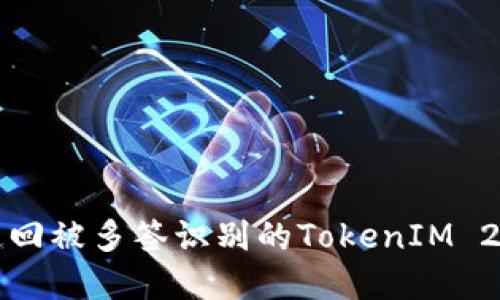 如何追回被多签识别的TokenIM 2.0资产