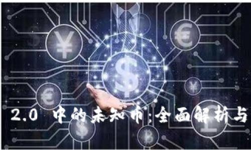 Tokenim 2.0 中的未知币：全面解析与最新动态