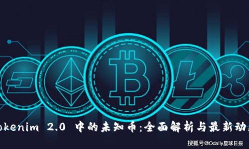 Tokenim 2.0 中的未知币：全面解析与最新动态