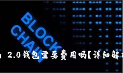 使用Tokenim 2.0钱包需要费用吗？详细解析和使用指南